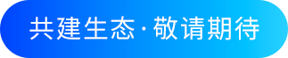 共建生态・敬请期待